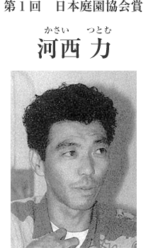 第１回日本庭園協会賞　河西力