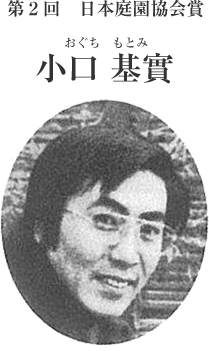 第２回日本庭園協会賞　小口基實