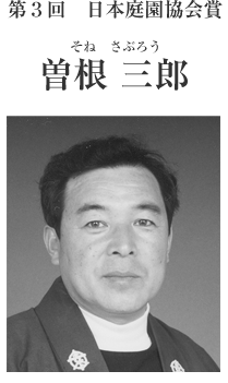 第３回日本庭園協会賞　曽根三郎