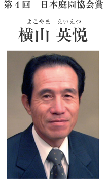 第４回日本庭園協会賞　横山英悦
