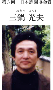 第５回日本庭園協会賞　三鍋光夫