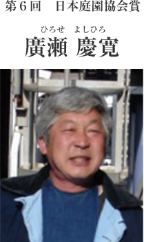 第６回日本庭園協会賞　廣瀬慶寛