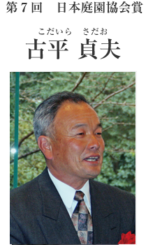 第７回日本庭園協会賞　小平貞夫
