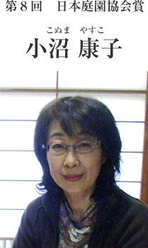 第8回日本庭園協会賞 小沼康子