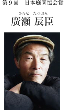 第９回日本庭園協会賞