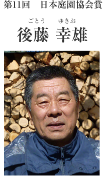 第9回日本庭園協会賞 後藤幸雄