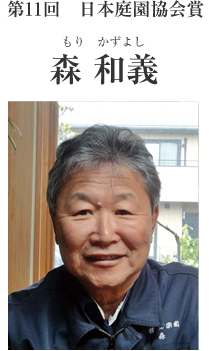 第11回日本庭園協会賞　森和義
