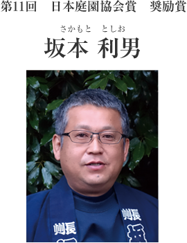 第11回日本庭園協会賞　奨励賞　坂本利男