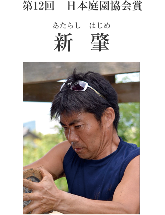 第12回日本庭園協会賞　新　肇