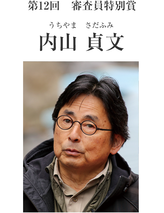 第12回日本庭園協会賞 審査員特別賞　内山 貞文